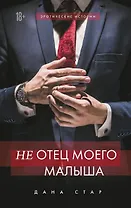 (Не) отец моего малыша