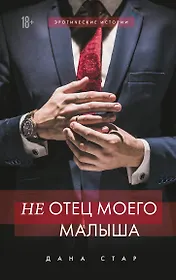 (Не) отец моего малыша