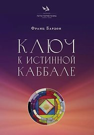 Ключ к истинной Каббале. Каббалист как совершенный правитель в микро- и макрокосме