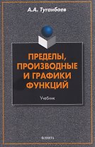 Пределы, производные и графики функций. Учебник