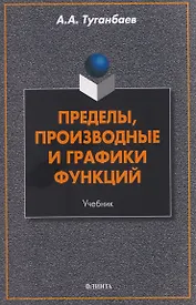 Пределы, производные и графики функций. Учебник