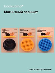 Магнитный антистресс «Невротики», Bookvalno