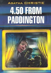 4.50 from Paddington. 4.50 из Паддингтона: По роману А. Кристи: книга для чтения на английском языке