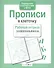 Прописи в клеточку - 2