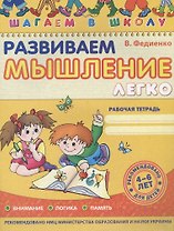 Развиваем мышление легко