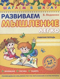 Развиваем мышление легко