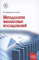 Методология финансовых исследований