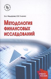 Методология финансовых исследований