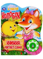 Колобок. Книжка читает сама
