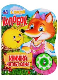 Колобок. Книжка читает сама