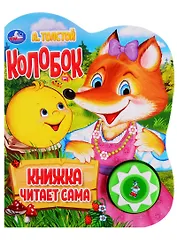 Колобок. Книжка читает сама