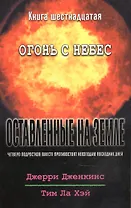 Оставленные на земле. Книга 16. Огонь с небес