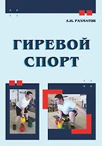 Гиревой спорт