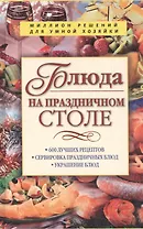 Блюда на праздничном столе