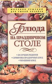 Блюда на праздничном столе