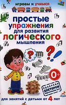Простые упражнения для развития логического мышления.Для занятий с детьми от 4