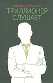 Триллионер слушает - 0