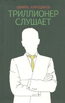 Триллионер слушает