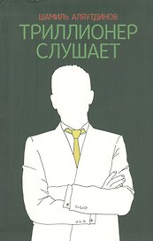 Триллионер слушает