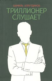 Триллионер слушает