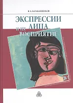 Экспрессии лица и их восприятие