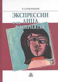 Экспрессии лица и их восприятие