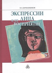 Экспрессии лица и их восприятие
