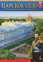 Альбом Царское Село. Летняя императорская резиденция русск. яз.