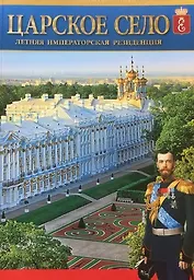 Альбом Царское Село. Летняя императорская резиденция русск. яз.