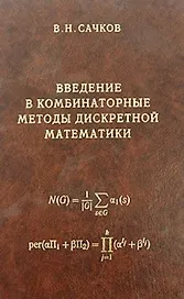Введение в комбинаторные методы дискретной математики