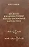 Введение в комбинаторные методы дискретной математики - 0