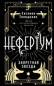 Нефертум. Запретная звезда