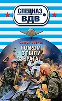 Погром в тылу врага
