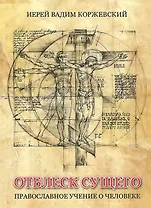 Отблеск Сущего Православное учение о человеке (Коржевский)