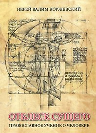 Отблеск Сущего Православное учение о человеке (Коржевский)