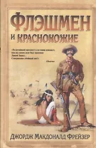Флешмен и краснокожие