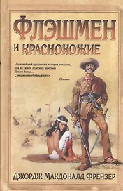 Флешмен и краснокожие