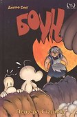 Комикс Боун т.6 Пещера старика (Смит) - 0
