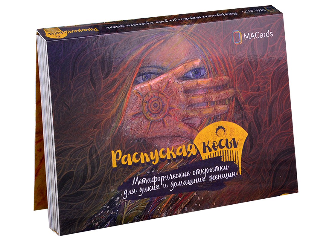 

Распуская косы. Метафорические открытки для диких и домашних женщин