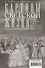 Картины светской жизни Москвы, Петербурга, Парижа, Брюсселя, Вильно, Вены. Первая половина 19 века. Балы, приемы, гулянья, маскарады - 1