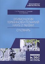 Этимология терминов и понятий наук о жизни. Словарь