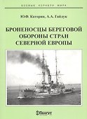 Броненосцы береговой обороны стран северной Европы (мБКМ) Каторин - 0