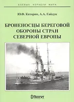 Броненосцы береговой обороны стран северной Европы (мБКМ) Каторин