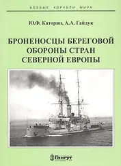 Броненосцы береговой обороны стран северной Европы (мБКМ) Каторин
