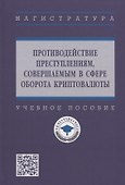 Противодействие преступлениям, совершаемых в сфере оборота криптовалюты. Учебное пособие - 0