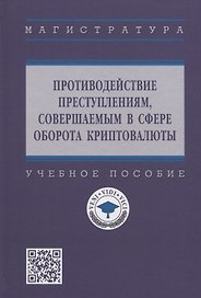 Противодействие преступлениям, совершаемых в сфере оборота криптовалюты. Учебное пособие