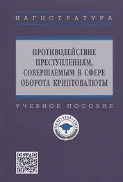 Противодействие преступлениям, совершаемых в сфере оборота криптовалюты. Учебное пособие