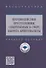 Противодействие преступлениям, совершаемых в сфере оборота криптовалюты. Учебное пособие - 0