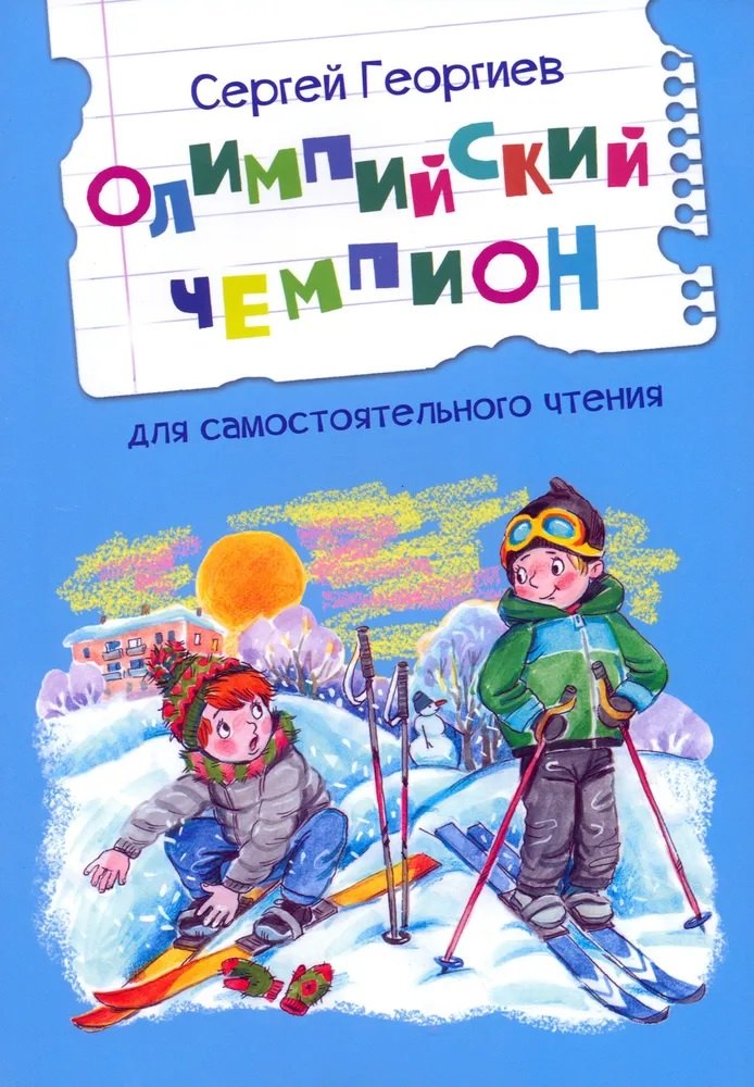 

Олимпийский чемпион. Для самостоятельного чтения. Рассказы