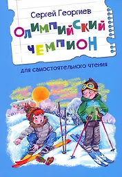 Олимпийский чемпион. Для самостоятельного чтения. Рассказы